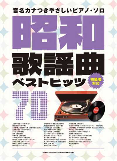 音名ｶﾅつきやさしいﾋﾟｱﾉ･ｿﾛ 昭和歌謡曲ﾍﾞｽﾄﾋｯﾂ70