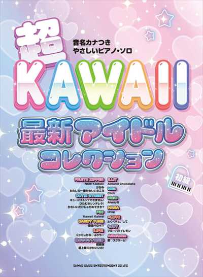 超KAWAII 最新アイドルコレクション