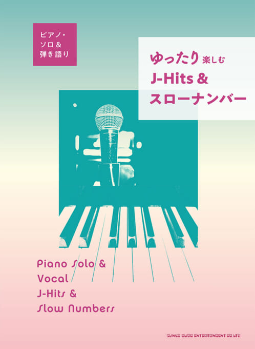 ゆったり楽しむ J-Hits＆スローナンバー