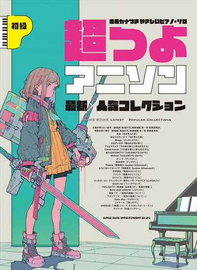 超つよアニソン最新×人気コレクション