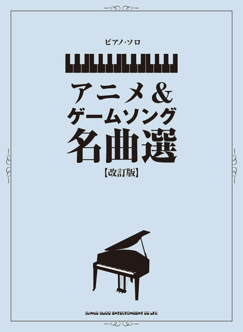 アニメ＆ゲームソング名曲選［改訂版］