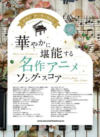 華やかに堪能する 名作アニメソング・スコア