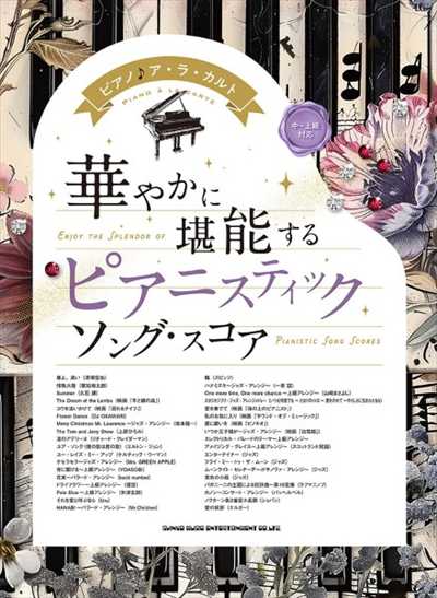 華やかに堪能する ピアニスティックソング・スコア