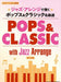ジャズ・アレンジで弾く ポップス＆クラシック名曲選