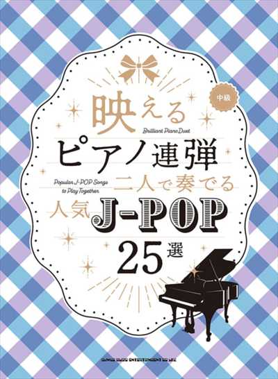 映えるピアノ連弾 二人で奏でる人気J-POP25選(1P4H)