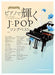 ピアノで輝くJ-POPソングベスト