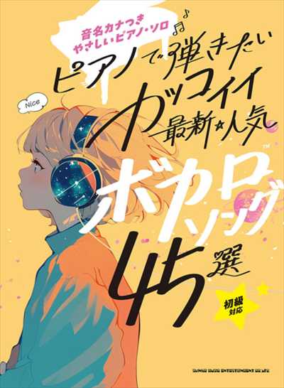 ﾋﾟｱﾉで弾きたい ｶｯｺｲｲ最新・人気ﾎﾞｶﾛｿﾝｸﾞ45選