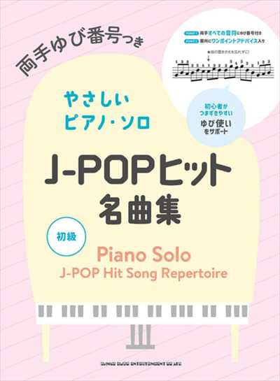 やさしいﾋﾟｱﾉ･ｿﾛ J-POPヒット名曲集