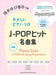 やさしいﾋﾟｱﾉ･ｿﾛ J-POPヒット名曲集