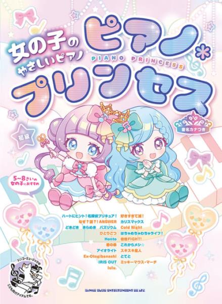 女の子のやさしいピアノ・ソロ　ピアノ＊プリンセス［音名カナつ