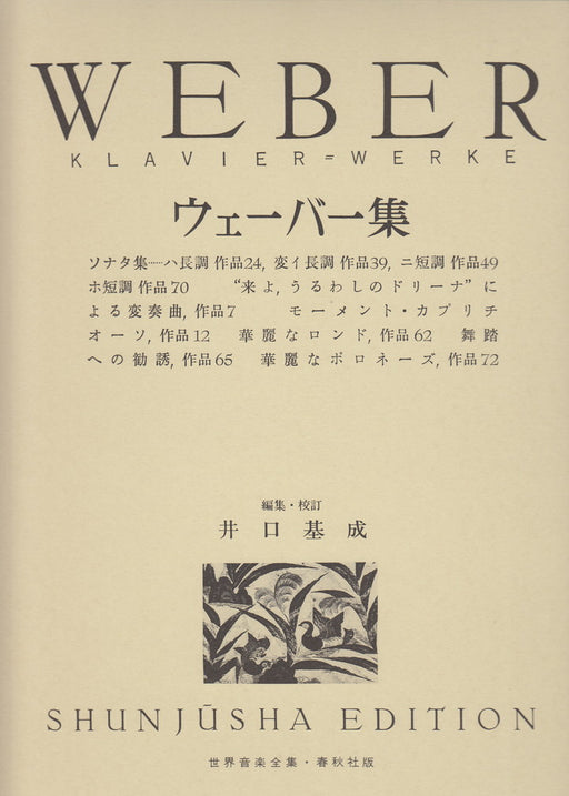 世界音楽全集・ウェーバー集