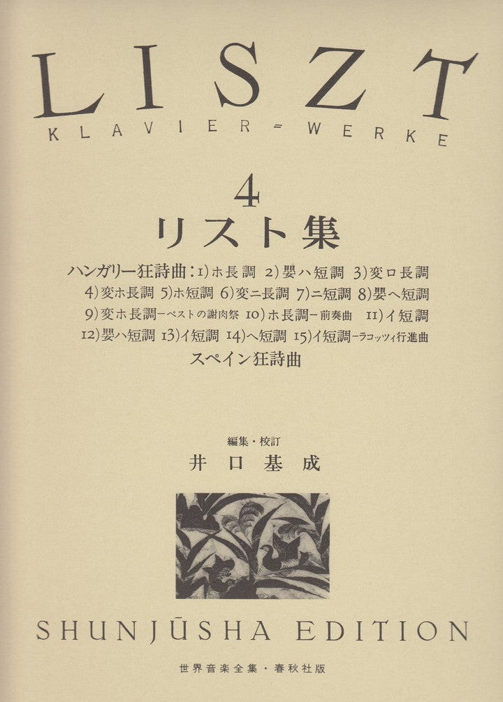 世界音楽全集・リスト集 4【数量限定】 - リスト — 楽譜専門店