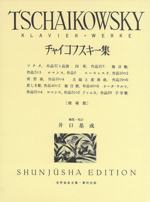 世界音楽全集・チャイコフスキー集