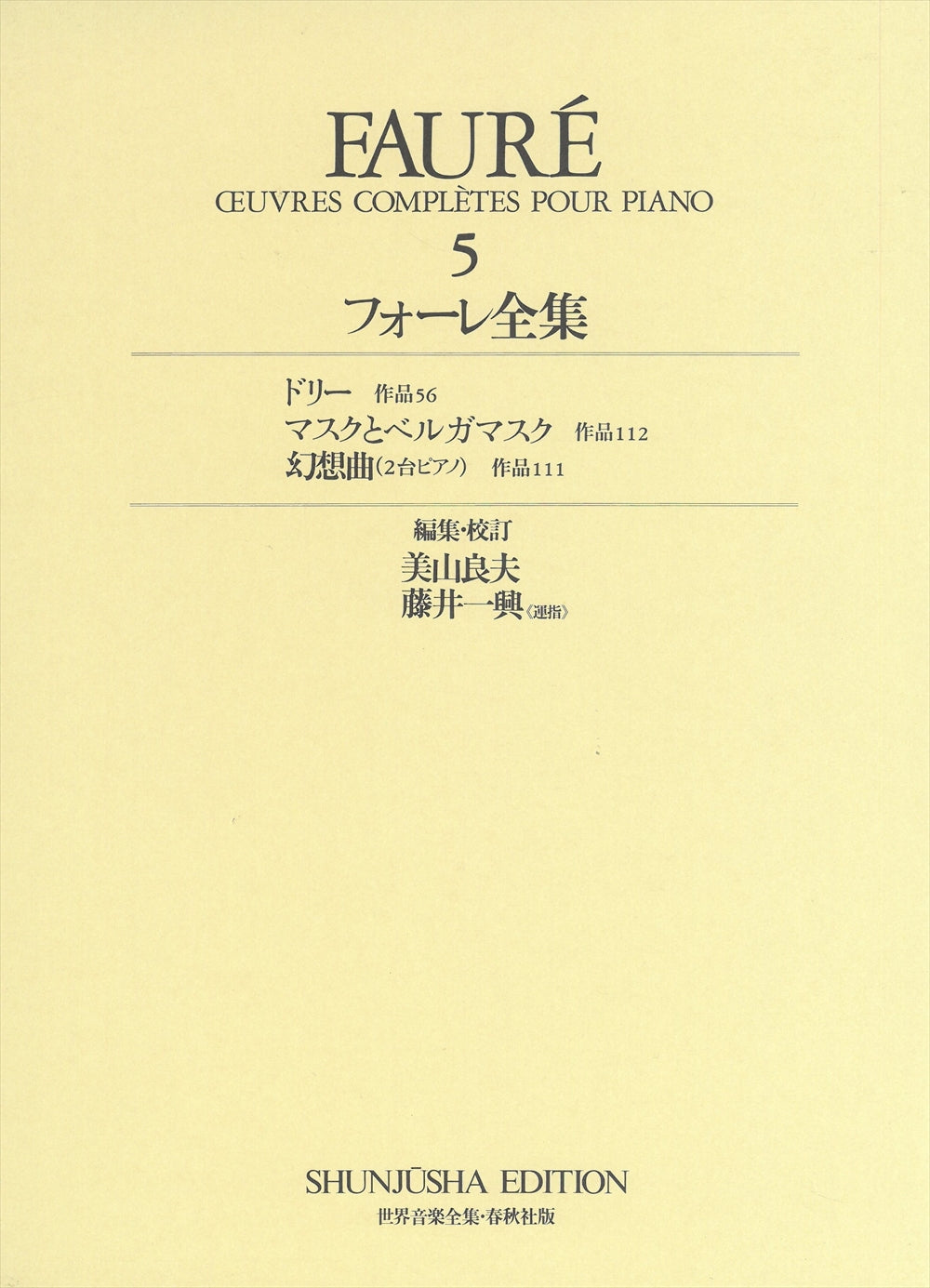 世界音楽全集・フォーレ全集 5 連弾・2台ピアノ曲集（1台4手・2台4手