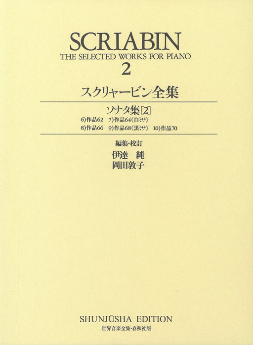 世界音楽全集・スクリャービン全集 2