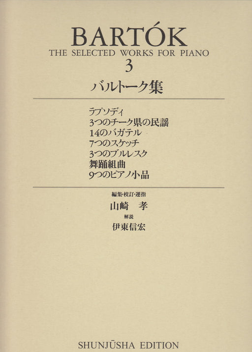 世界音楽全集・バルトーク集 3