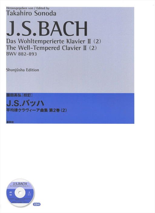 平均律クラヴィーア曲集 第2巻（2）【CD付】