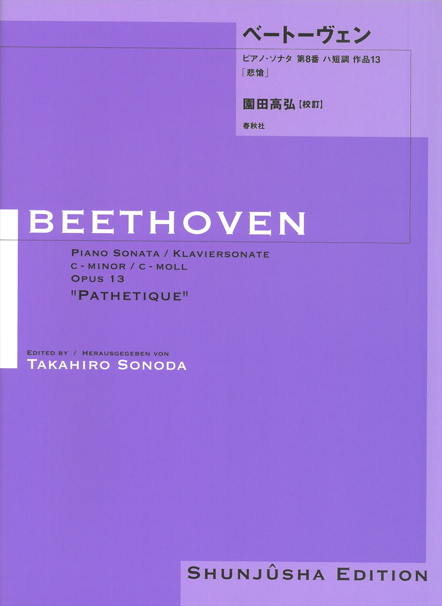 園田高弘校訂版 ピアノ・ソナタ 第8番 作品13「悲愴」 - ベートーヴェン — 楽譜専門店 Crescendo alle