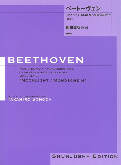 園田高弘校訂版 ピアノ･ソナタ 第14番 作品27-2「月光」
