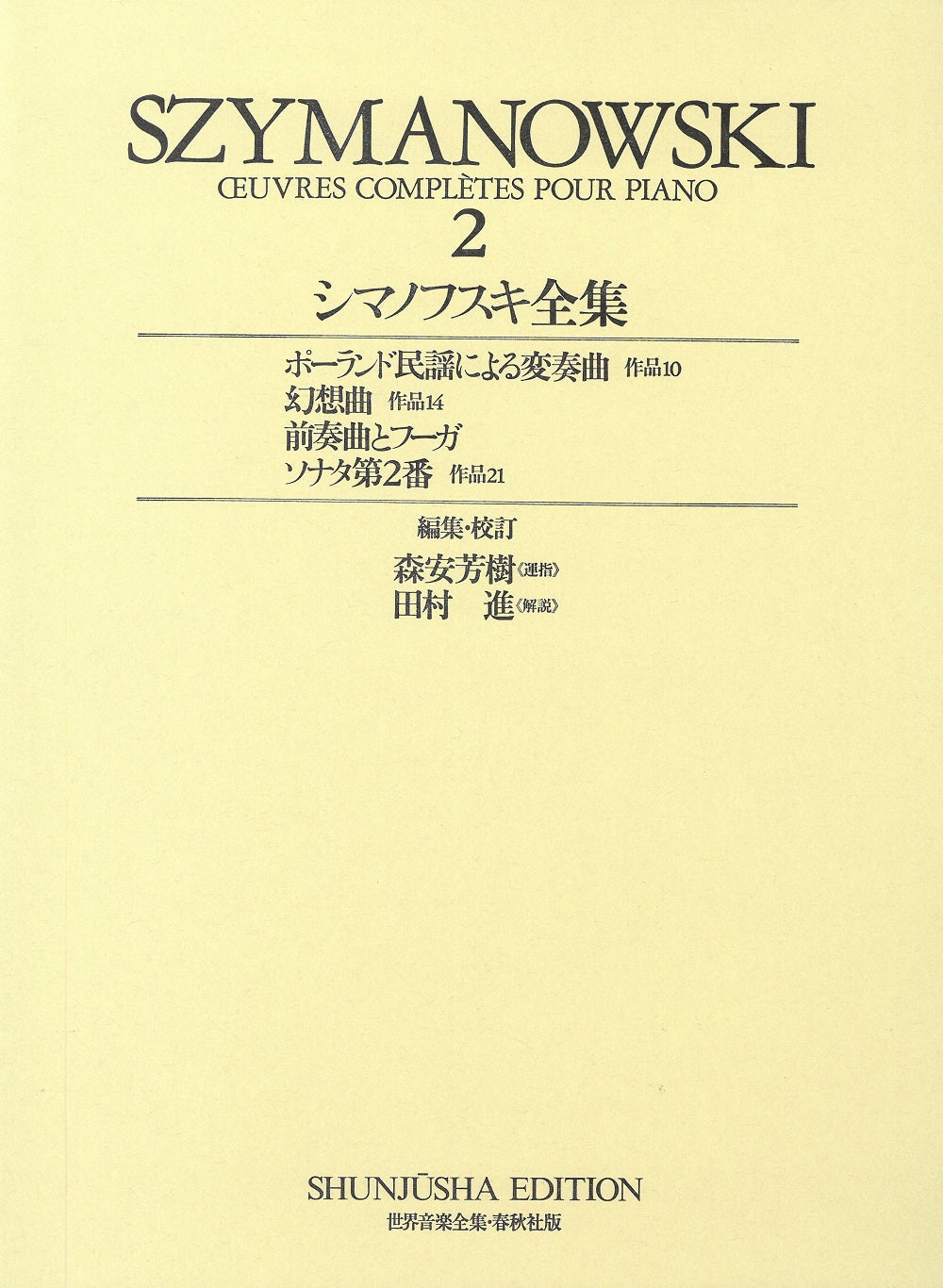 世界音楽全集・シマノフスキ集 2 - シマノフスキ — 楽譜専門店