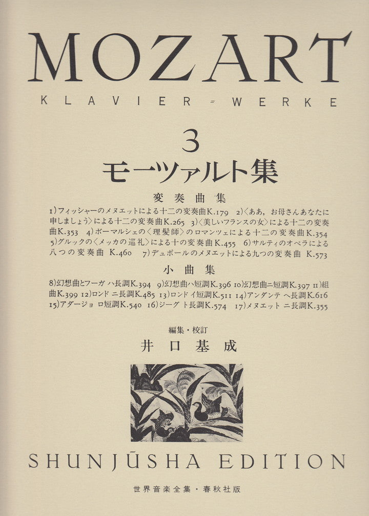世界音楽全集・モーツァルト集 3 変奏曲集・小曲集 - モーツァルト