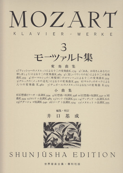 世界音楽全集・モーツァルト集 3 変奏曲集・小曲集