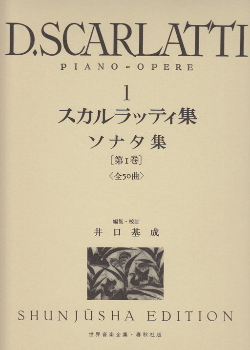 世界音楽全集・D.スカルラッティ集 1　ソナタ集