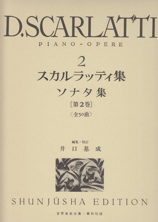 世界音楽全集・D.スカルラッティ集 2　ソナタ集