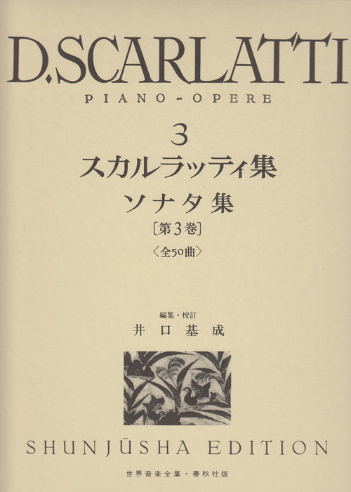 世界音楽全集・D.スカルラッティ集 3　ソナタ集