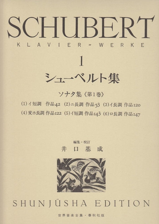 世界音楽全集・シューベルト集 1 ソナタ集