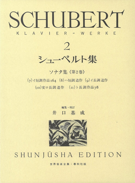 世界音楽全集・シューベルト集 2 ソナタ集【数量限定】