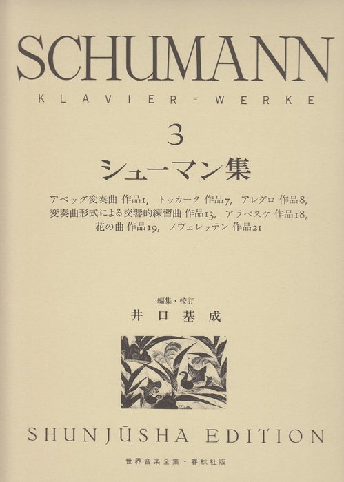 世界音楽全集・シューマン集 3