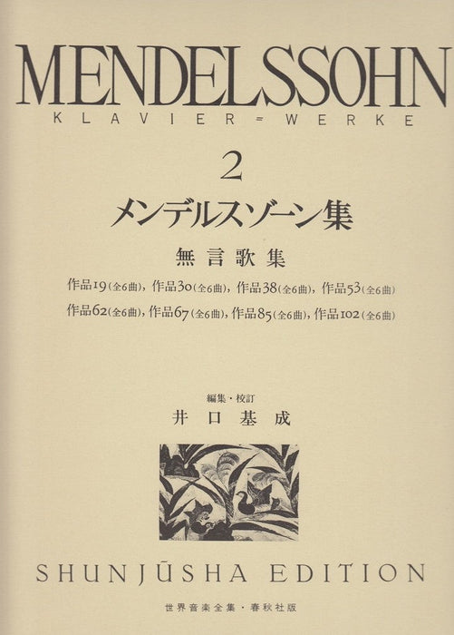 世界音楽全集・メンデルスゾーン集 2 無言歌集