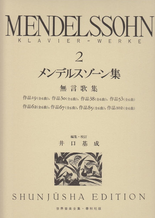 世界音楽全集・メンデルスゾーン集 2 無言歌集