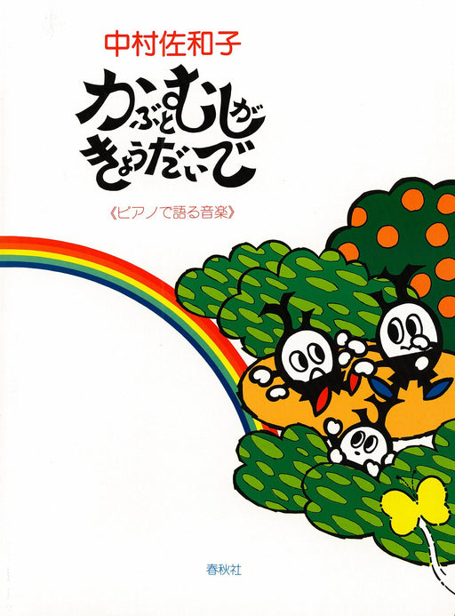 かぶとむしがきょうだいで <ピアノで語る音楽>