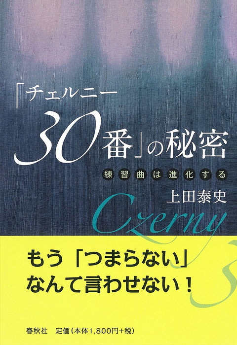 「チェルニー30番」の秘密　練習曲は進化する