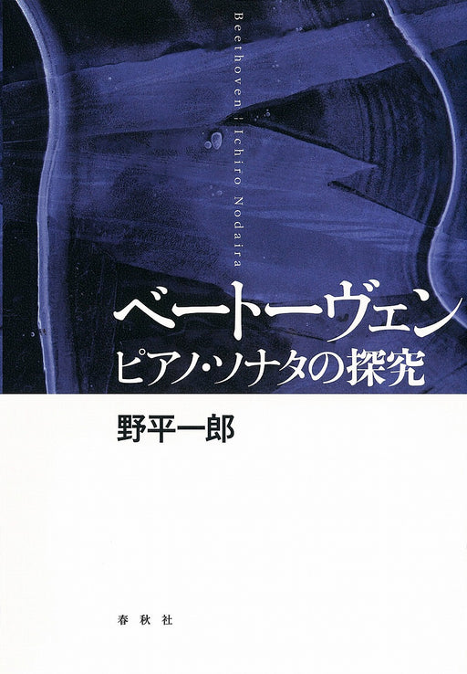 ベートーヴェン　ピアノ・ソナタの探求（音楽書）