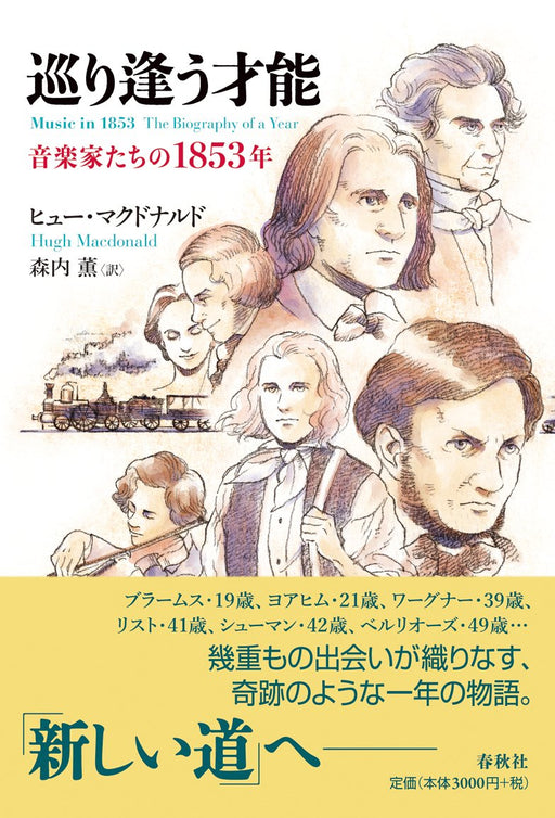 巡り逢う才能　音楽家たちの1853年