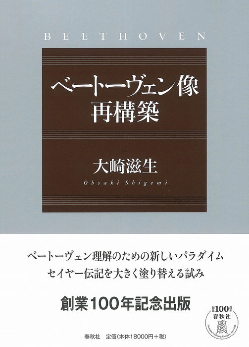 ベートーヴェン像再構築(音楽書)(三冊合本)