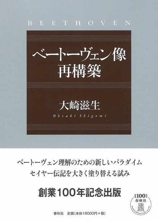 ベートーヴェン像再構築(音楽書)(三冊合本)