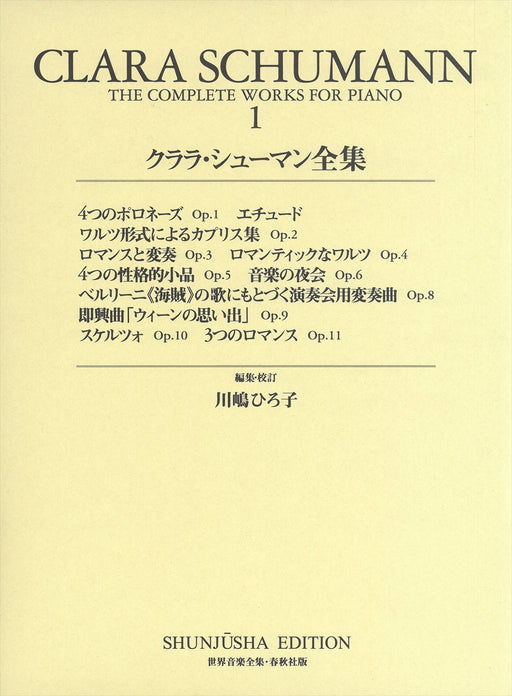 世界音楽全集・クララ・シューマン全集１