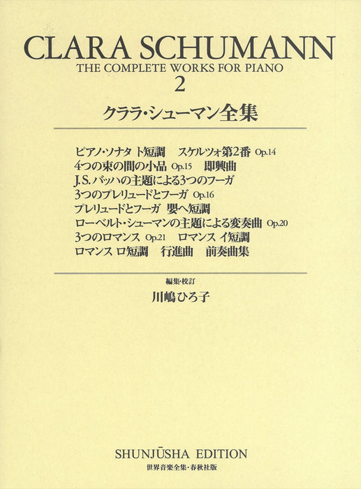 世界音楽全集・クララ・シューマン全集2