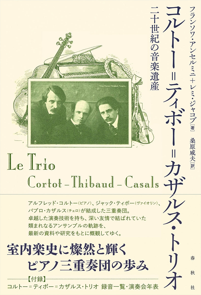コルトー＝ティボー＝カザルス・トリオ 20世紀の音楽遺産 - アンセル