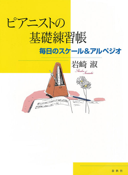 ピアニストの基礎練習帳　毎日のスケール＆アルペジオ