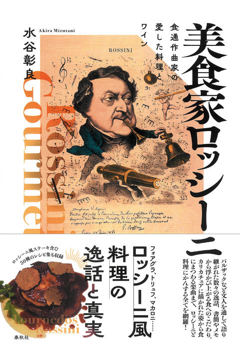 美食家ロッシーニ　食通作曲家の愛した料理とワイン