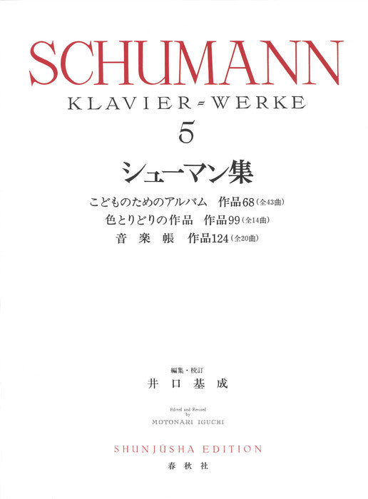 シューマン集 5（新装版）