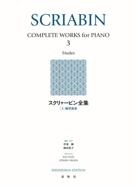 スクリャービン全集　3（新装版）