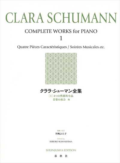 クララ・シューマン全集 1 (新装版)