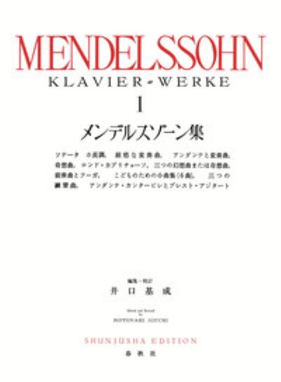 メンデルスゾーン集 1(新装版)