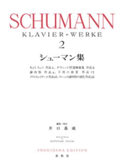 シューマン集2 (新装版)
